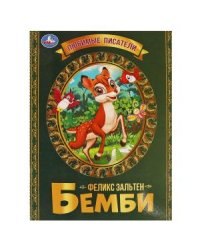 Бемби