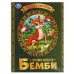 Бемби