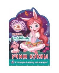 Алфавит. Учим буквы. Enchantimals. Раскраска с наклейками