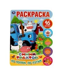 По полям, по лугам. Развивающая раскраска с вырубкой и наклейками. Синий трактор
