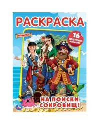 На поиски сокровищ. Первая раскраска с голографической фольгой
