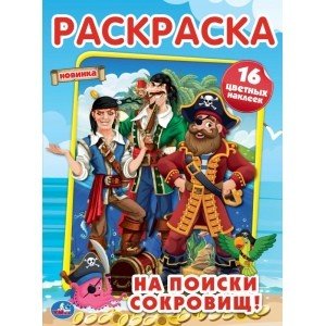 На поиски сокровищ. Первая раскраска с голографической фольгой