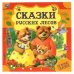 Сказки русских лесов. Нужные сказки