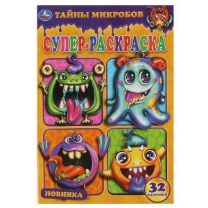 Тайны микробов. Суперраскраска Тайны микробов. Суперраскраска