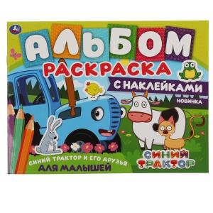 Синий трактор и его друзья. Альбом-раскраска с наклейками. Синий трактор Синий трактор и его друзья. Альбом-раскраска с наклейками. Синий трактор