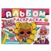 Играем вместе! Альбом-раскраска с наклейками. Лол