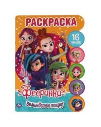 Волшебство вокруг. Развивающая раскраска с вырубкой и наклейками. Фееринки