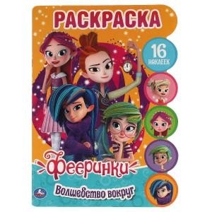 Волшебство вокруг. Развивающая раскраска с вырубкой и наклейками. Фееринки