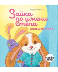 Зайка по имени Стёпа