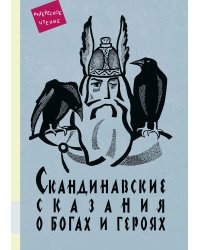 Скандинавские сказания о богах и героях