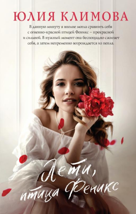 Верю, надеюсь, люблю. Романы Ю. Климовой Лети, птица Феникс