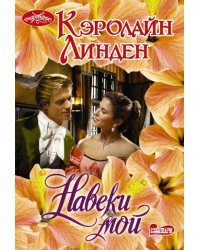 Навеки мой