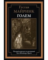 Голем
