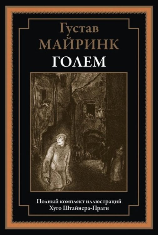 Обложка книги «Голем» — Майринк Густав, ISBN 9785960306720