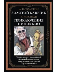 Золотой ключик. Приключения Пиноккио