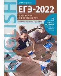 ЕГЭ 2022. Английский язык. Устная часть и Письменная речь. Тренировочные задания