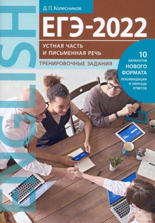 ЕГЭ 2022. Английский язык. Устная часть и Письменная речь. Тренировочные задания