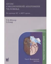 Атлас секционной анатомии человека. На примере КТ- и МРТ-срезов. Том II. Внутренние органы