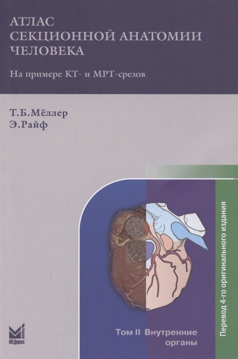 Атлас секционной анатомии человека. На примере КТ- и МРТ-срезов. Том II. Внутренние органы
