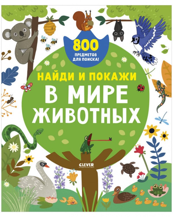 Обложка книги «Найди и покажи. В мире животных», ISBN 9785001547372