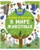 Обложка книги «Найди и покажи. В мире животных», ISBN 9785001547372