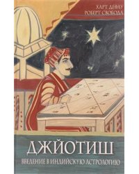 Джйотиш. Введение в индийскую астрологию