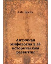 Античная мифология в её историческом развитии