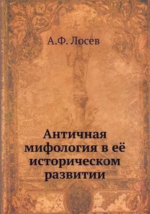 Античная мифология в её историческом развитии