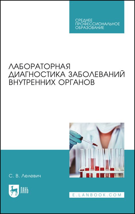 Лабораторная диагностика заболеваний внутренних органов. Учебное пособие для СПО Лабораторная диагностика заболеваний внутренних органов. Учебное пособие для СПО