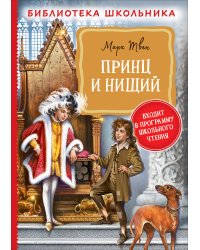 Принц и нищий