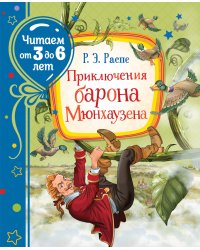 Приключения барона Мюнхаузена