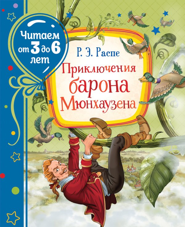 Обложка книги «Приключения барона Мюнхаузена» — Распэ Р., ISBN 9785353099475