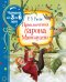 Обложка книги «Приключения барона Мюнхаузена» — Распэ Р., ISBN 9785353099475