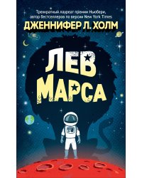 Лев Марса