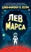 Лев Марса