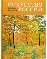 Искусство России