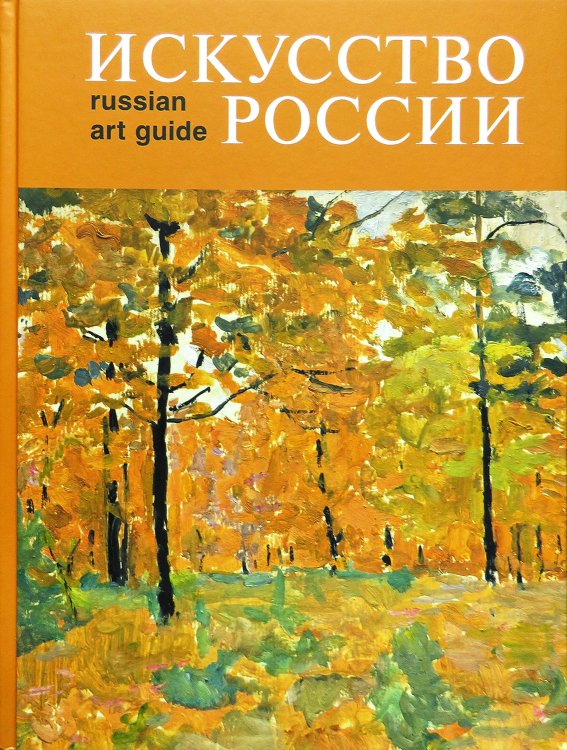 Искусство России