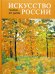 Искусство России