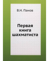 Первая книга шахматиста