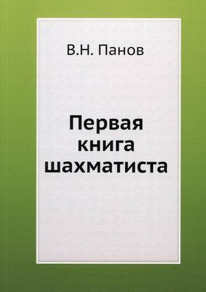 Первая книга шахматиста