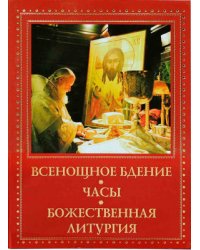 Всенощное бдение. Часы. Божественная Литургия