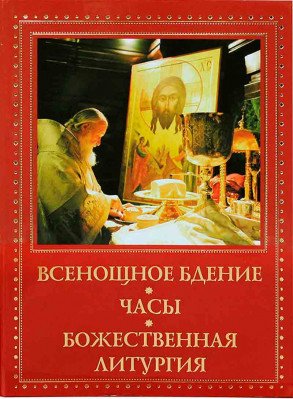 Всенощное бдение. Часы. Божественная Литургия
