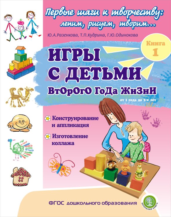 Игры с детьми второго года жизни. Конструирование и аппликация. Изготовление коллажа. Книга 1. ФГОС ДО