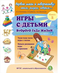 Игры с детьми второго года жизни. Тили-тили тесто: игры с тестом. Начало рисования: игры с красками. Книга 2. ФГОС ДО