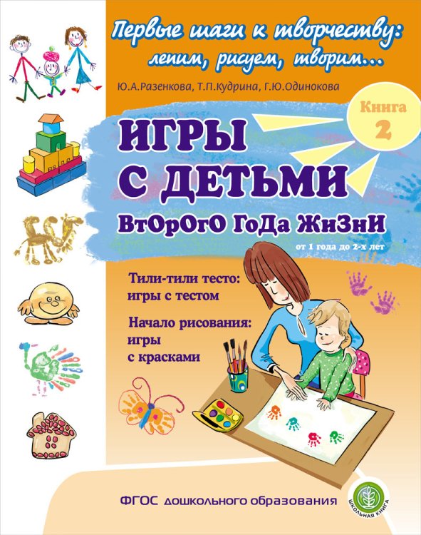 Игры с детьми второго года жизни. Тили-тили тесто: игры с тестом. Начало рисования: игры с красками. Книга 2. ФГОС ДО
