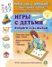 Игры с детьми второго года жизни. Тили-тили тесто: игры с тестом. Начало рисования: игры с красками. Книга 2. ФГОС ДО