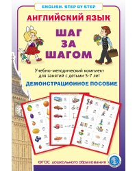 Английский язык. Шаг за шагом. Учебно-методический комплект для занятий с детьми 5-7 лет. Демонстрационное учебно-наглядное пособие. 16 тематических блоков. ФГОС ДО