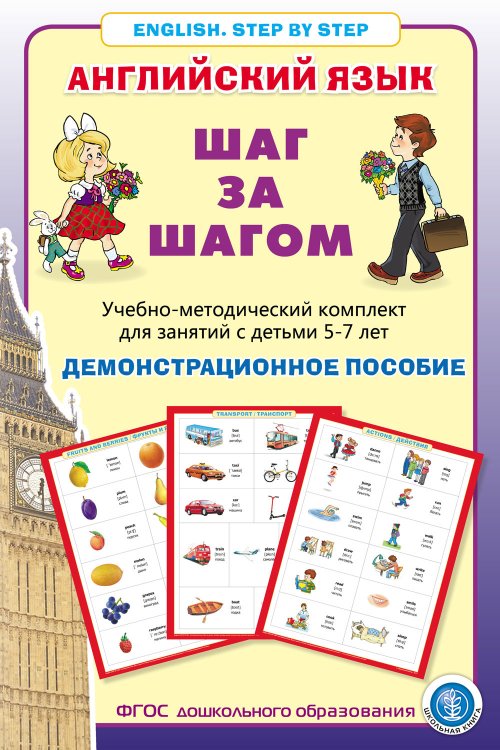 Английский язык. Шаг за шагом. Учебно-методический комплект для занятий с детьми 5-7 лет. Демонстрационное учебно-наглядное пособие. 16 тематических блоков. ФГОС ДО