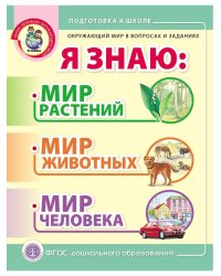 Окружающий мир в вопросах и заданиях. Я знаю: мир растений, мир животных, мир человека. Тематический словарь в картинках для занятий с детьми 3–5 лет. ФГОС ДО