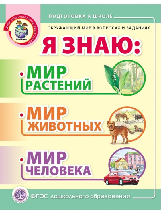 Окружающий мир в вопросах и заданиях. Я знаю: мир растений, мир животных, мир человека. Тематический словарь в картинках для занятий с детьми 3–5 лет. ФГОС ДО